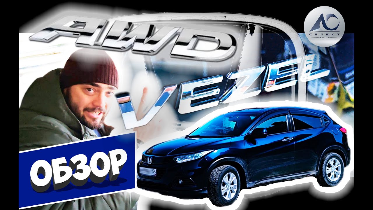 Полноприводный Honda Vezel RU2 из Японии! Смотрим, щупаем, катаемся! Норм или такое себе?