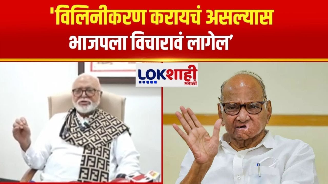 Chhagan Bhujbal | विलिनीकरण करायचं असल्यास भाजपला विचारावं लागेल, छगन भुजबळ यांचं विधान | NCP