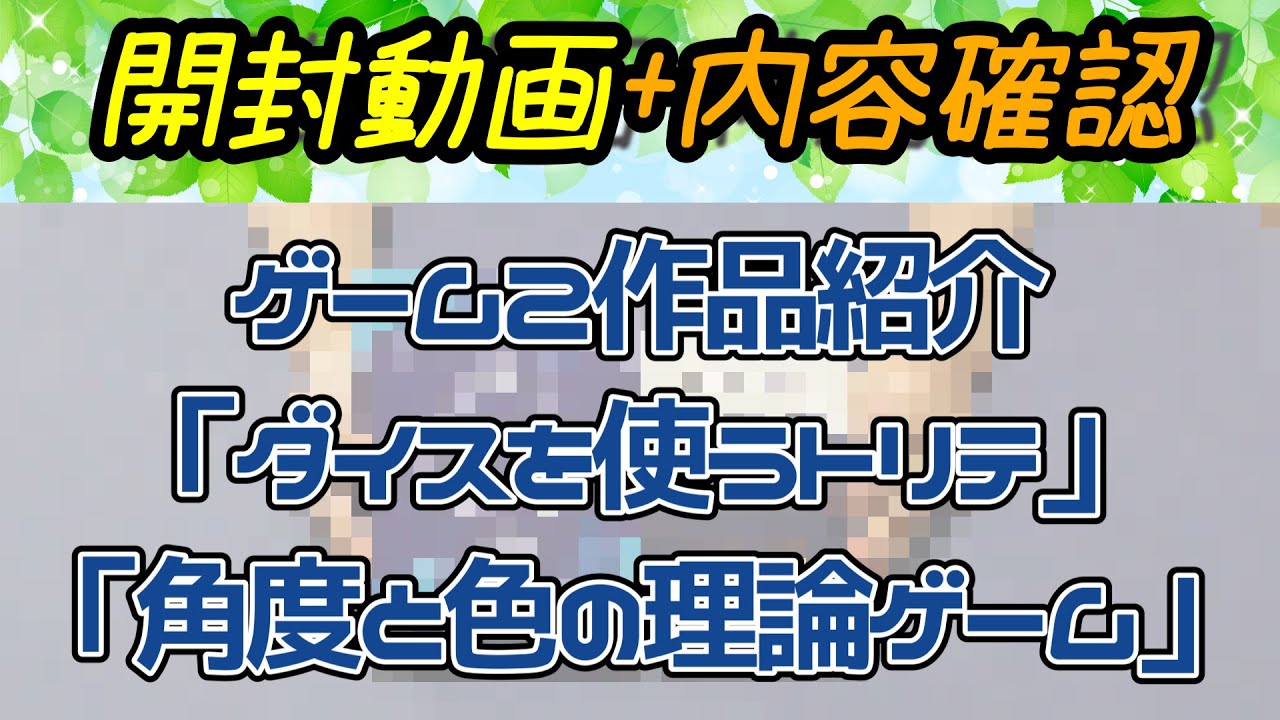 ボードゲーム開封動画+内容確認2025年11月【ボードゲーム】残ったダイスが大事なトリックテイキング、角度と色を聞き宝石の配置を当てるゲームの２作品を紹介
