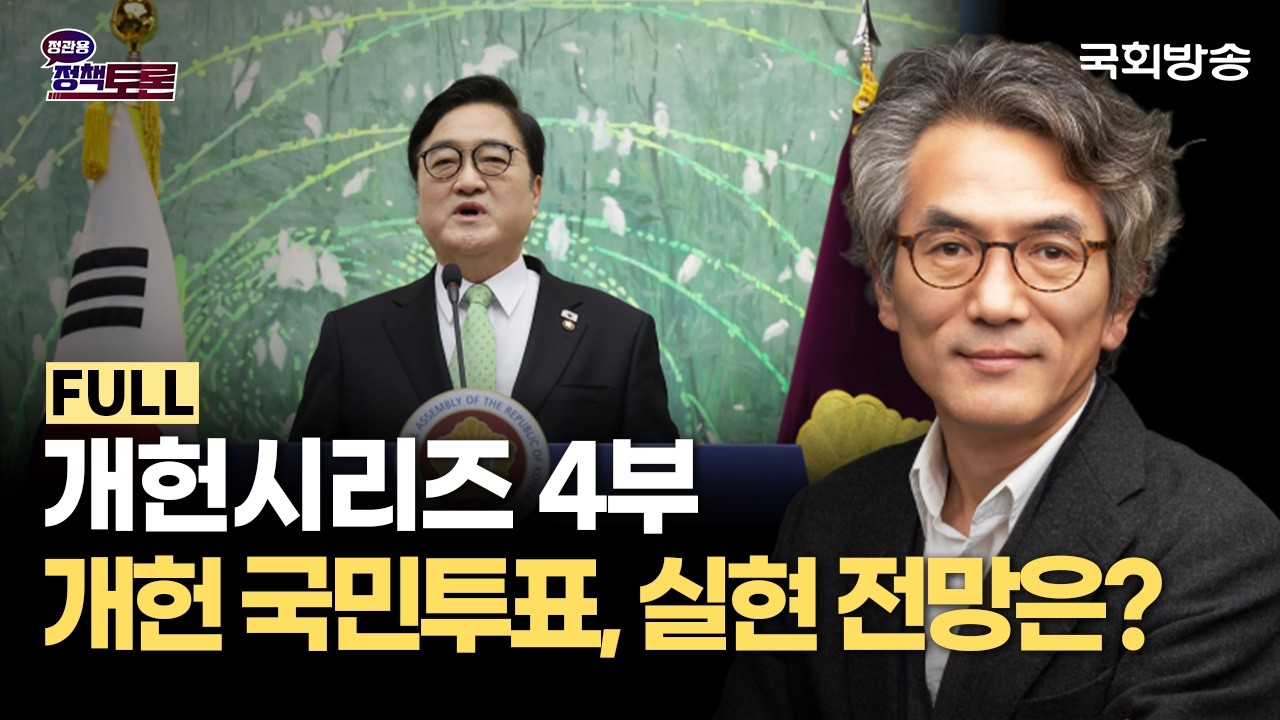 개헌시리즈 4부 - 개헌 국민투표, 실현 과제와 전망은? (26.3.12.) | 정관용의 정책토론 | 국회방송