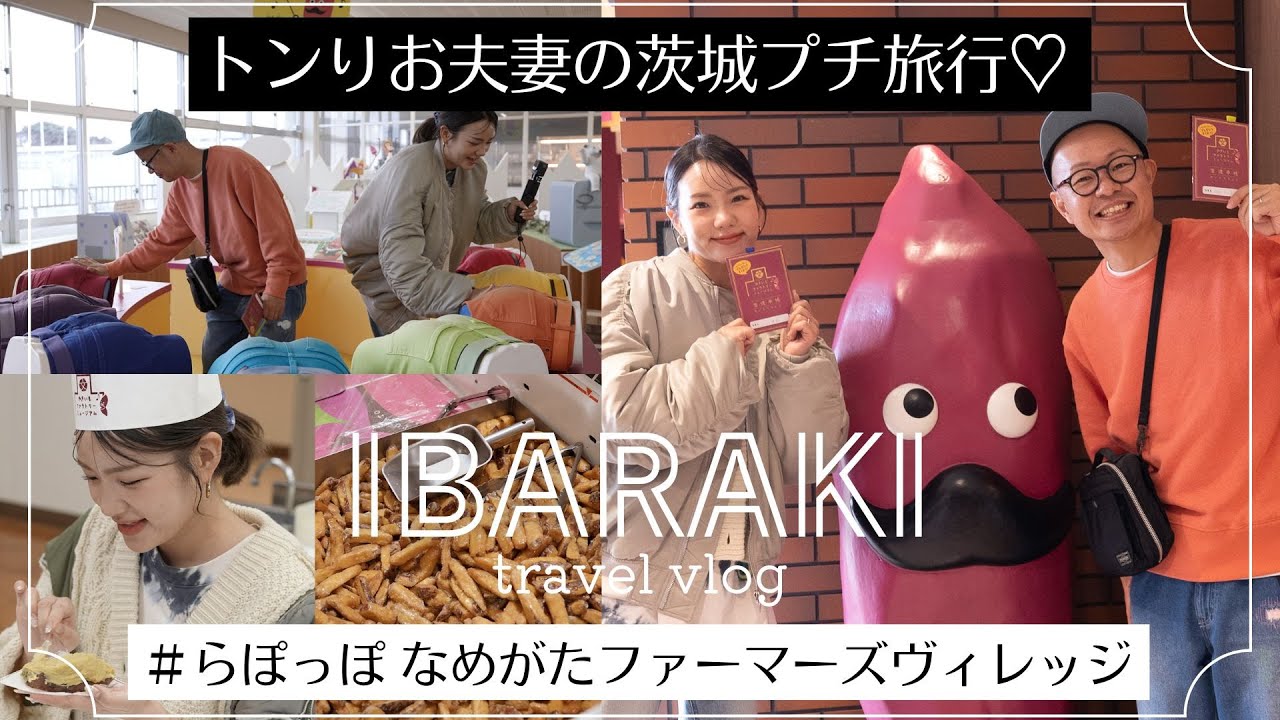 【トンりお夫妻の茨城プチ旅行】お芋のテーマパークでスイートポテト作りに挑戦