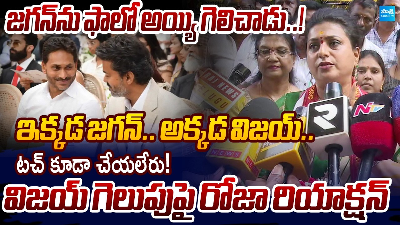 YSRCP RK Roja Intresting Comments About YS Jagan&TVK Vijay | Tamilnadu Politics | Sakshi TV