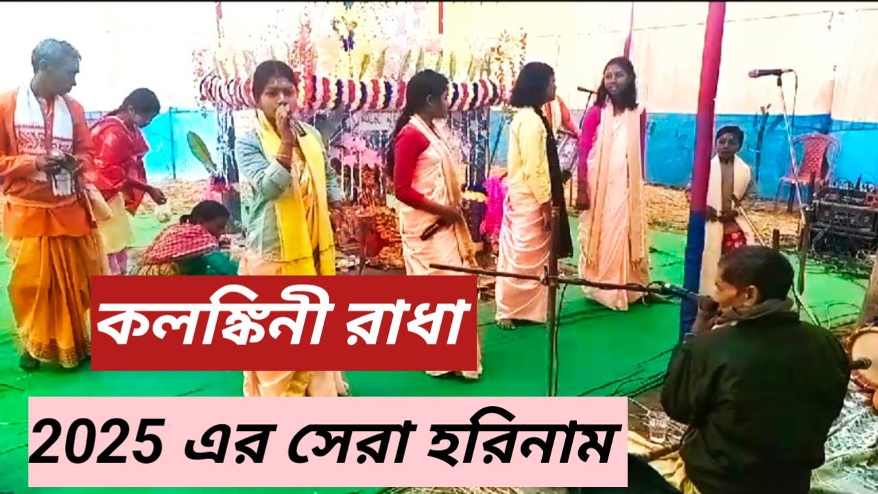 kolonkini Radha🙏 (কলঙ্কিনী রাধা ) নামসাংকীর্তন || laxmi barman ||