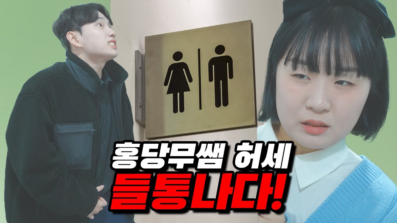 급식왕 홍당무쌤! 좋아하는 여자쌤 앞에서 똥싸다 ㅋㅋㅋㅋ(급식쌤들 214화)