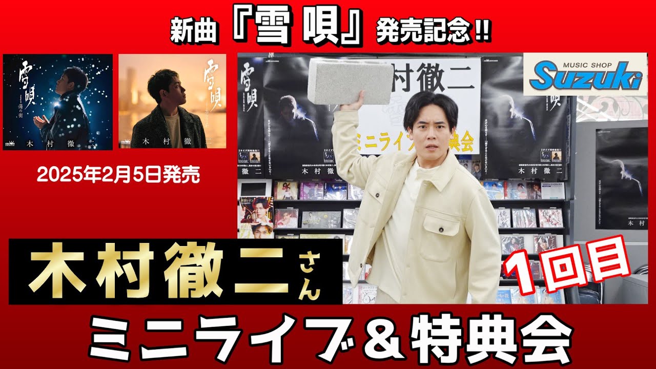 イベント♪木村徹二さん 「雪唄」発売記念！【ミニライブ＆特典会(1回目)キャンペーン動画2025年4月10日開催】