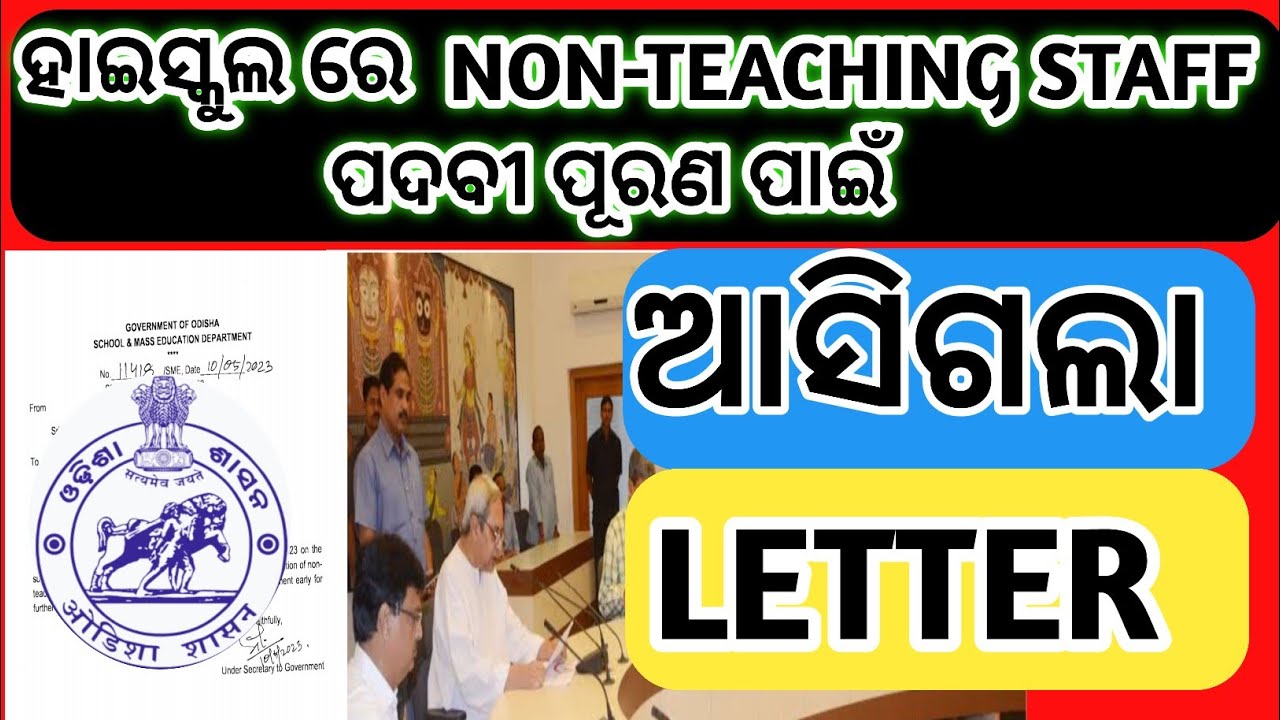 ହାଇସ୍କୁଲ NON-TEACHING STAFF RECRUITMENT 2023!ODISHA TEACHER Vacancy 2023 !Odisha Job vacancy 2023