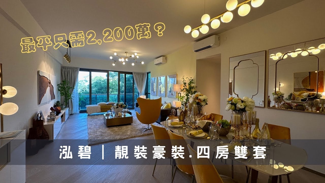 「一手快遞·現樓直擊」烏溪沙泓碧1座｜1,431尺 四房雙套 ｜發展商豪華裝修￼