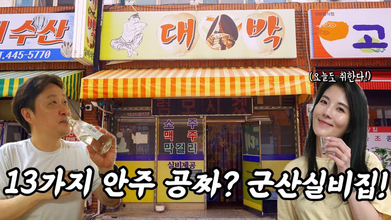 술만 시키면 수육 홍어 병어회 조기매운탕등 13가지 안주가 공짜로 나오는 군산맛집 대박