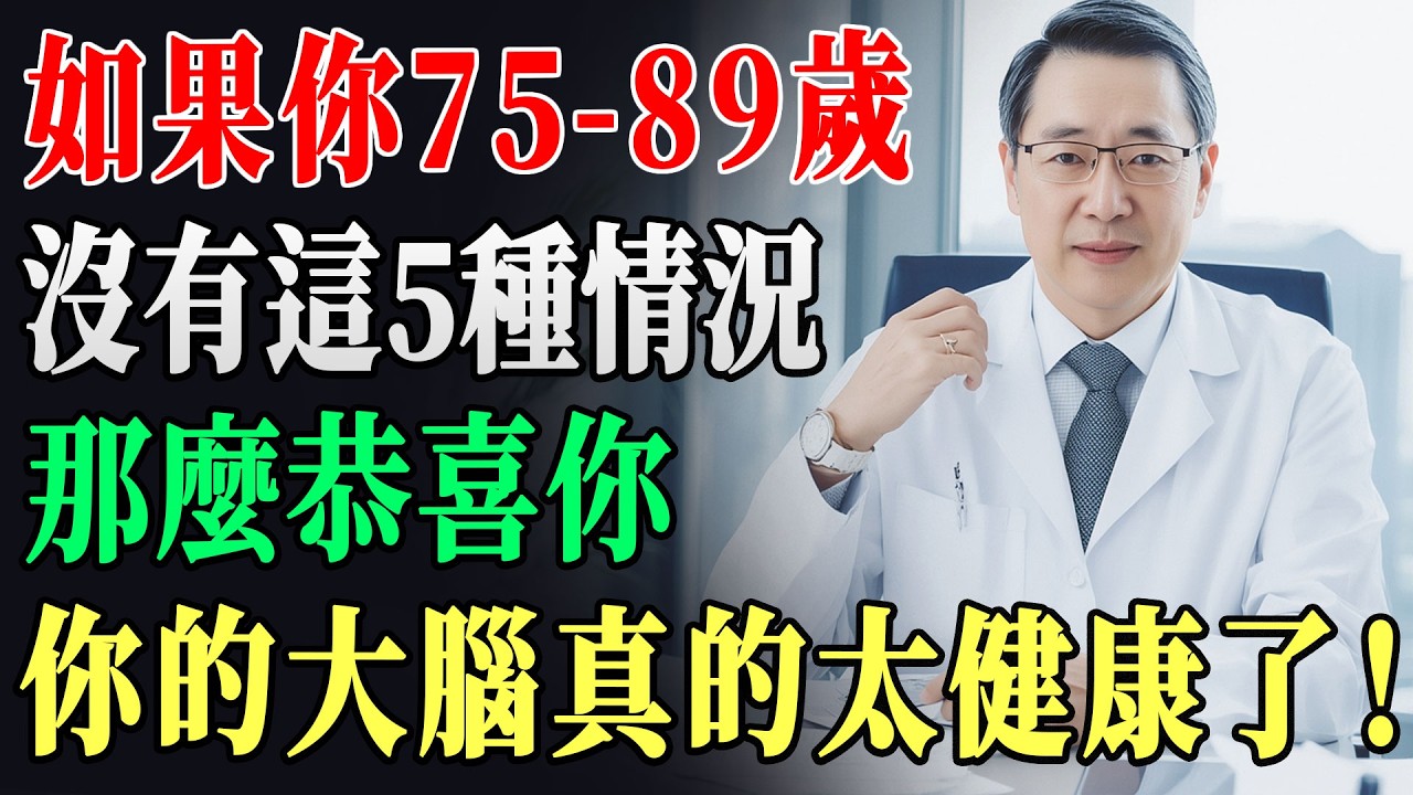 起床後這5種現象沒出現，大腦狀態超好！醫師揭：這才是真正長壽體質，90%人每天都有2個敗筆 | 長壽體質 | 大腦健康 | 起床自測 !
