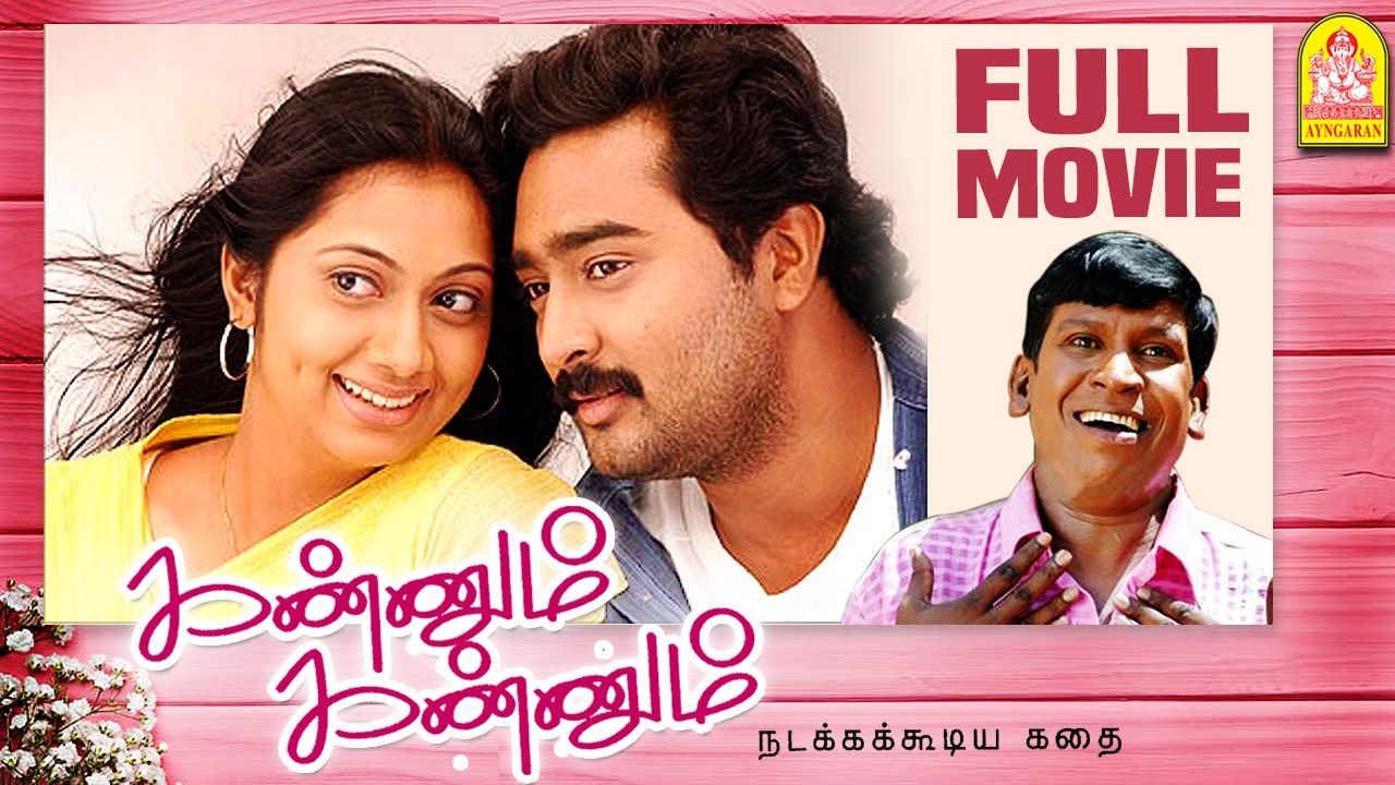 Kannum Kannum | Kannum Kannum Full Movie | Prasanna | Udhayathara | Vadivelu | G. Marimuthu