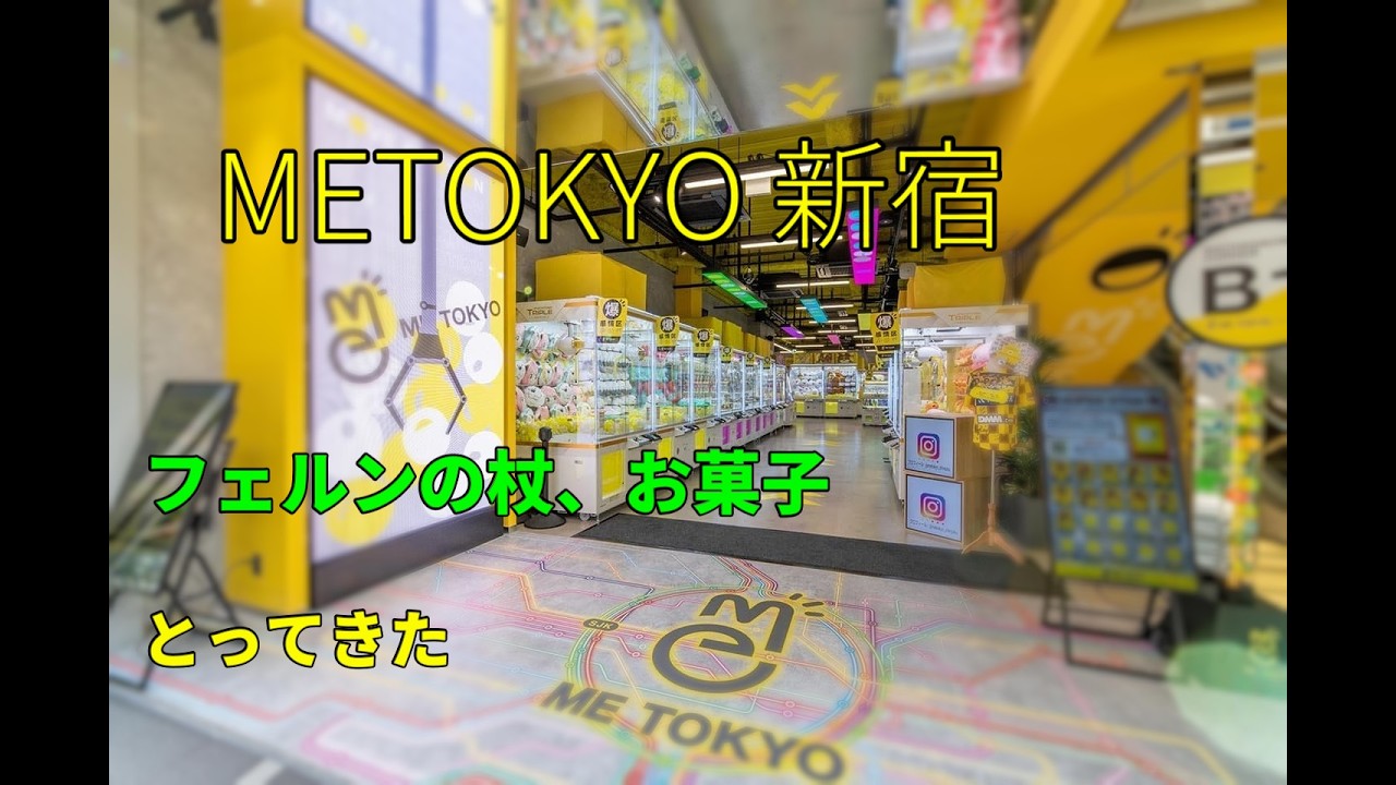 2月14日METOKYO新宿でフェルンの杖とってきた #クレーンゲーム #ufoキャッチャー #フィギュア #ゲームセンター