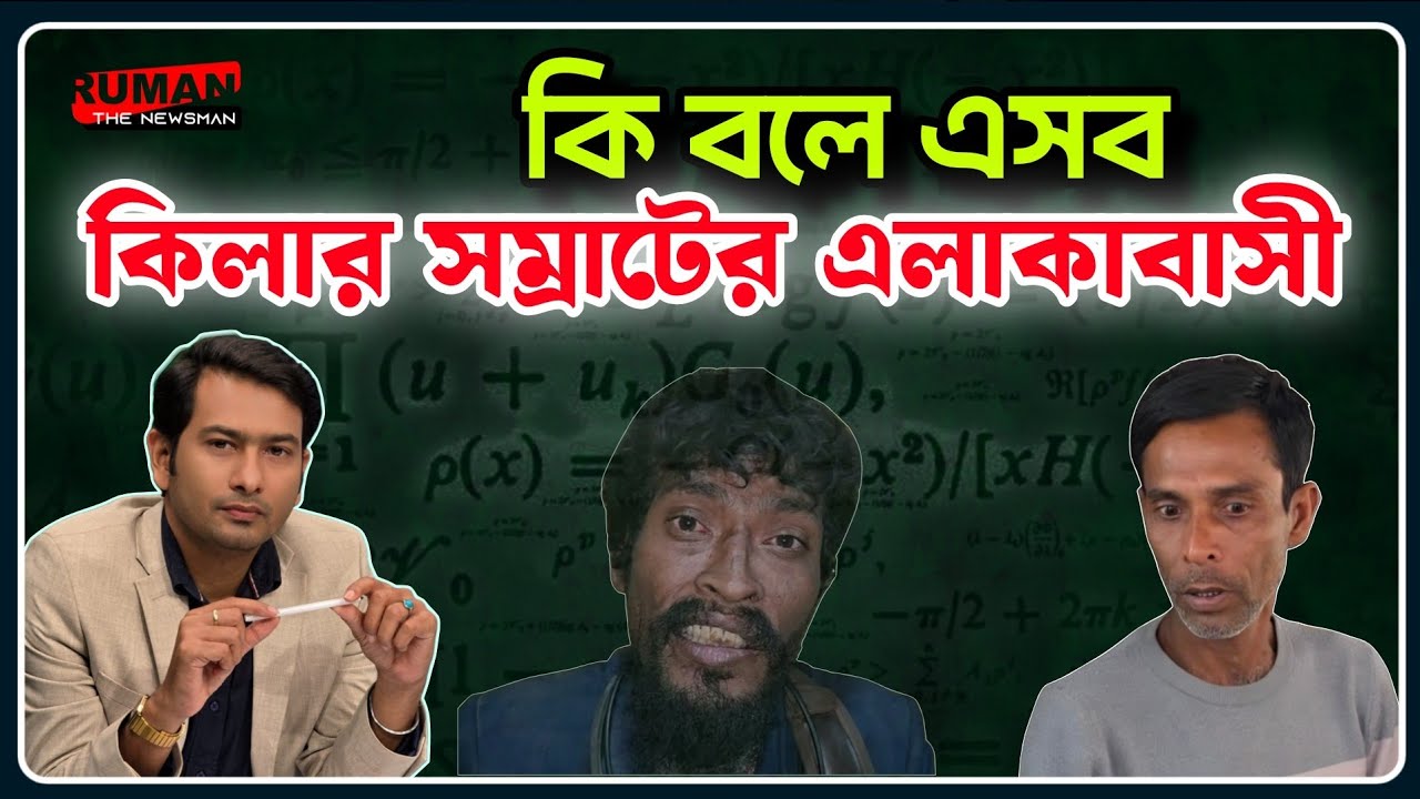 সম্রাট ওরফে সবুজ শেখের গ্রামের জনপ্রতিনিধি কি বলছে শুনুন!!