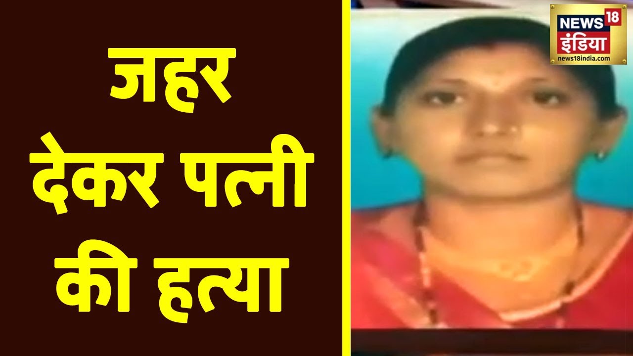 Gujrat: Cyanide का इंजेक्शन देकर पत्नी की हत्या