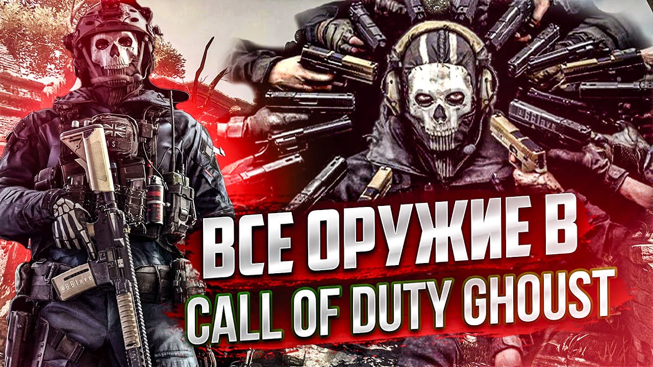 ВСЕ ОРУЖИЕ В CALL OF DUTY GHOSTS
