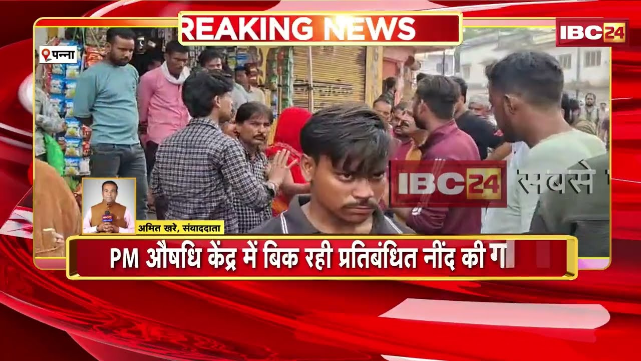 Panna News: PM जन औषधि केंद्र में बिक रही प्रतिबंधित नींद की गोली। शिकायत के बाद मेडिकल स्टोर सील
