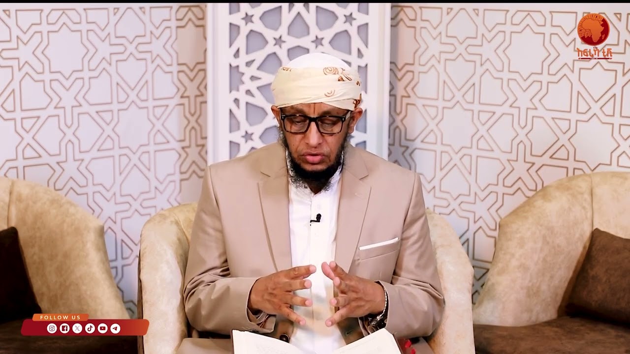 ኣልፊቅህ ኣልሙየሰር| 32 |ብሼኽ ሳልሕ ስዒድ|#ኣፍሪካ_ቲቪ1
