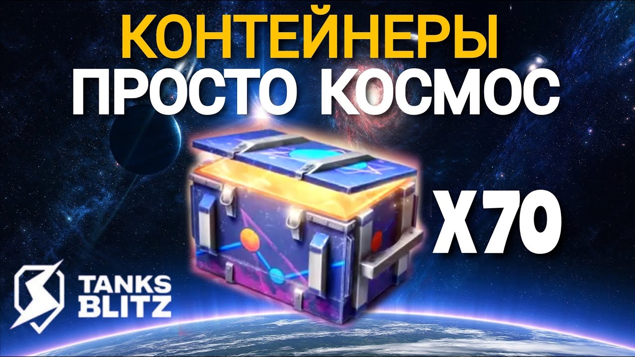 TANKS BLITZ ● Открыл 70 контейнеров 