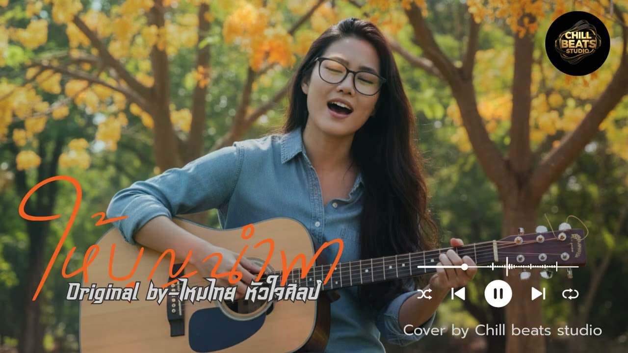 ให้บุญนำพา:Original by  ไหมไทย หัวใจศิลป์ (Acoustic Version)