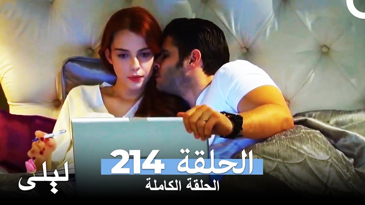 ليلى المسلسل التركي الحلقة 214 كاملة Lale Devri