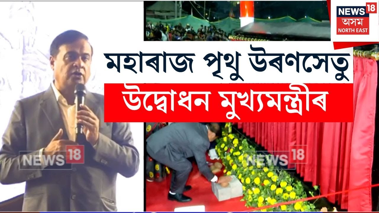 মহাৰাজ পৃথু উৰণ সেতু উদ্বোধন কৰিলে CM Himanta Biswa Sarmaই