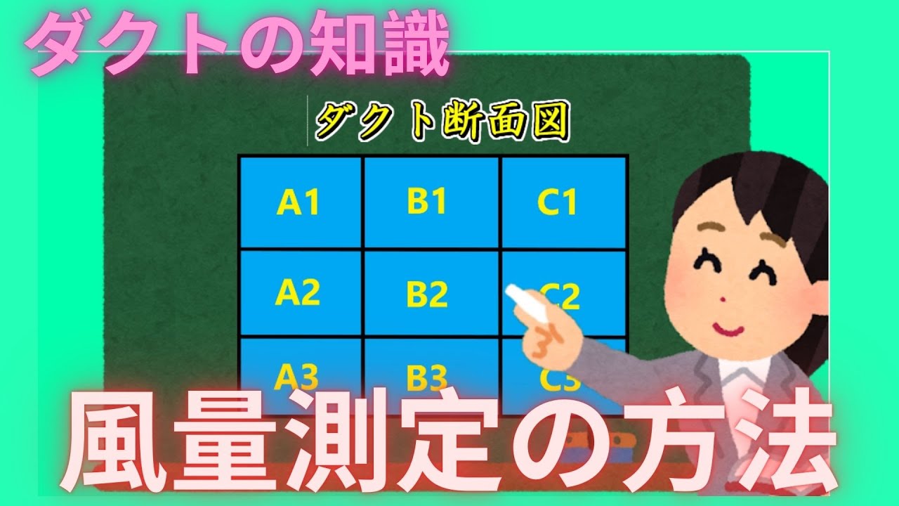 【ダクト】風量測定の方法　(有)東立空調