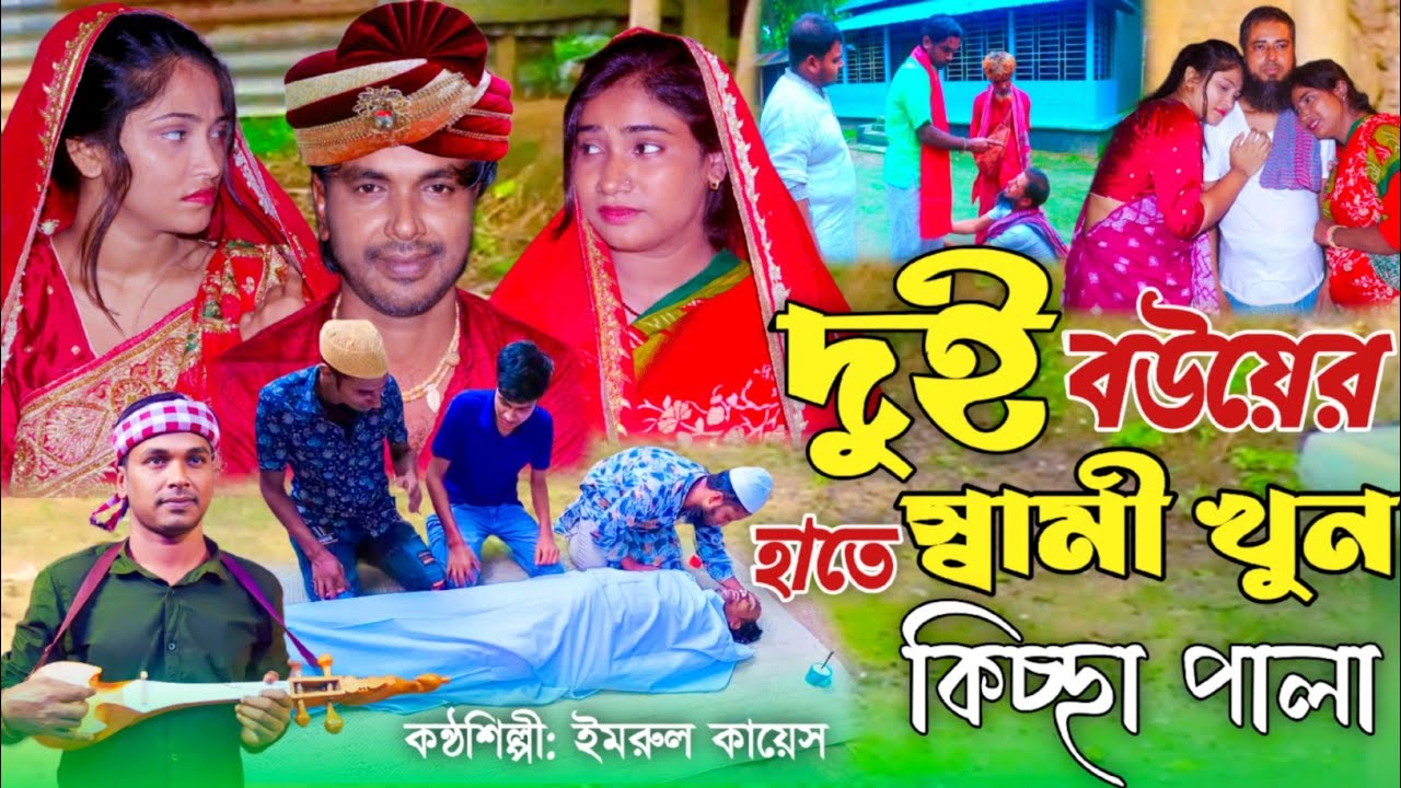 দুই বউয়ের হাতে স্বামী খু