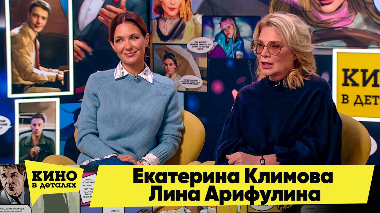 Екатерина Климова и Лина Арифулина | Кино в деталях 20.09.2022