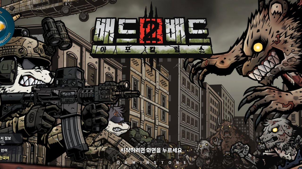 배드 2 배드 아포칼립스(Bad 2 Bad Apocalypse) 모바일버전 튜토리얼+플레이