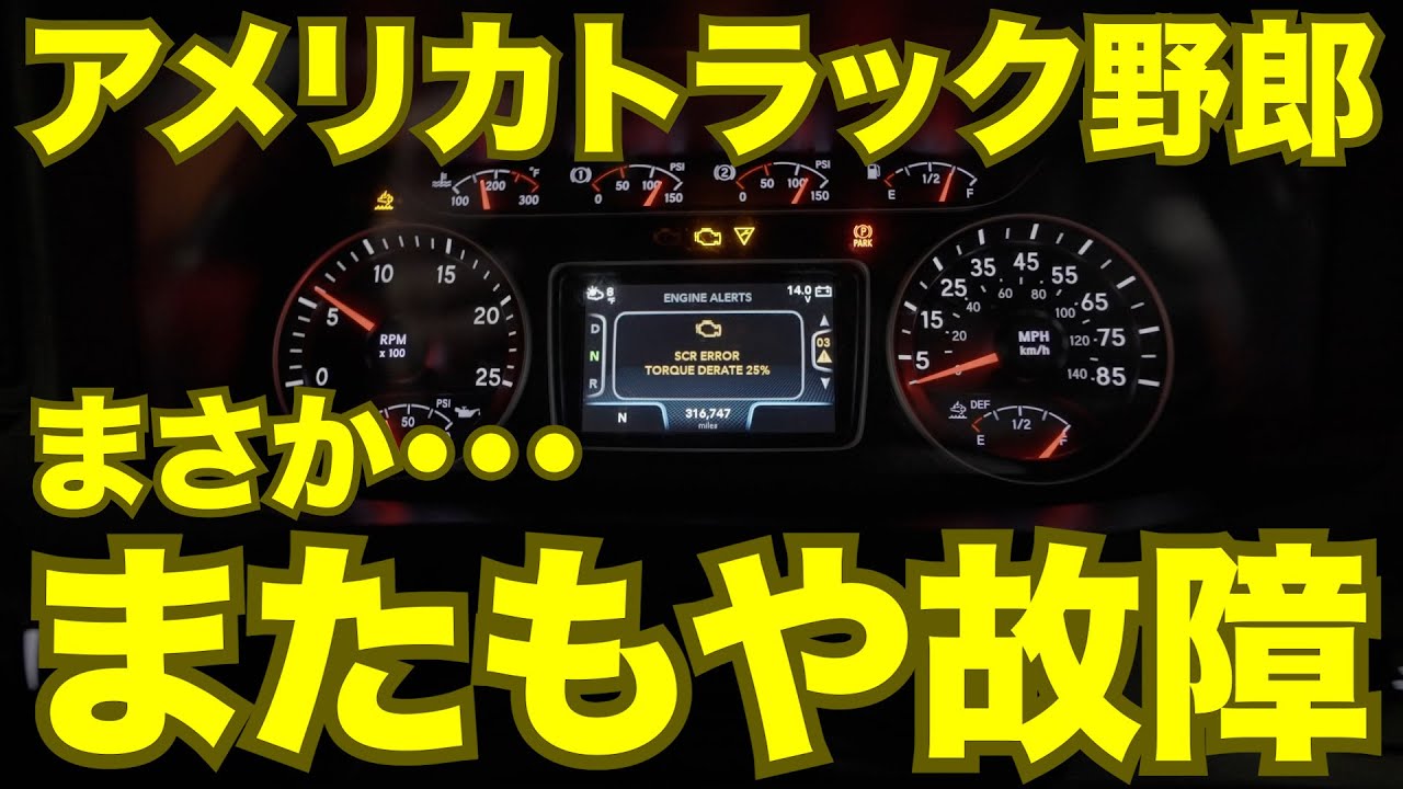 アメリカ長距離トラック運転手 まさか・・・またもや故障 in Woodridge ニューヨーク州 【#621 2022-2-14】