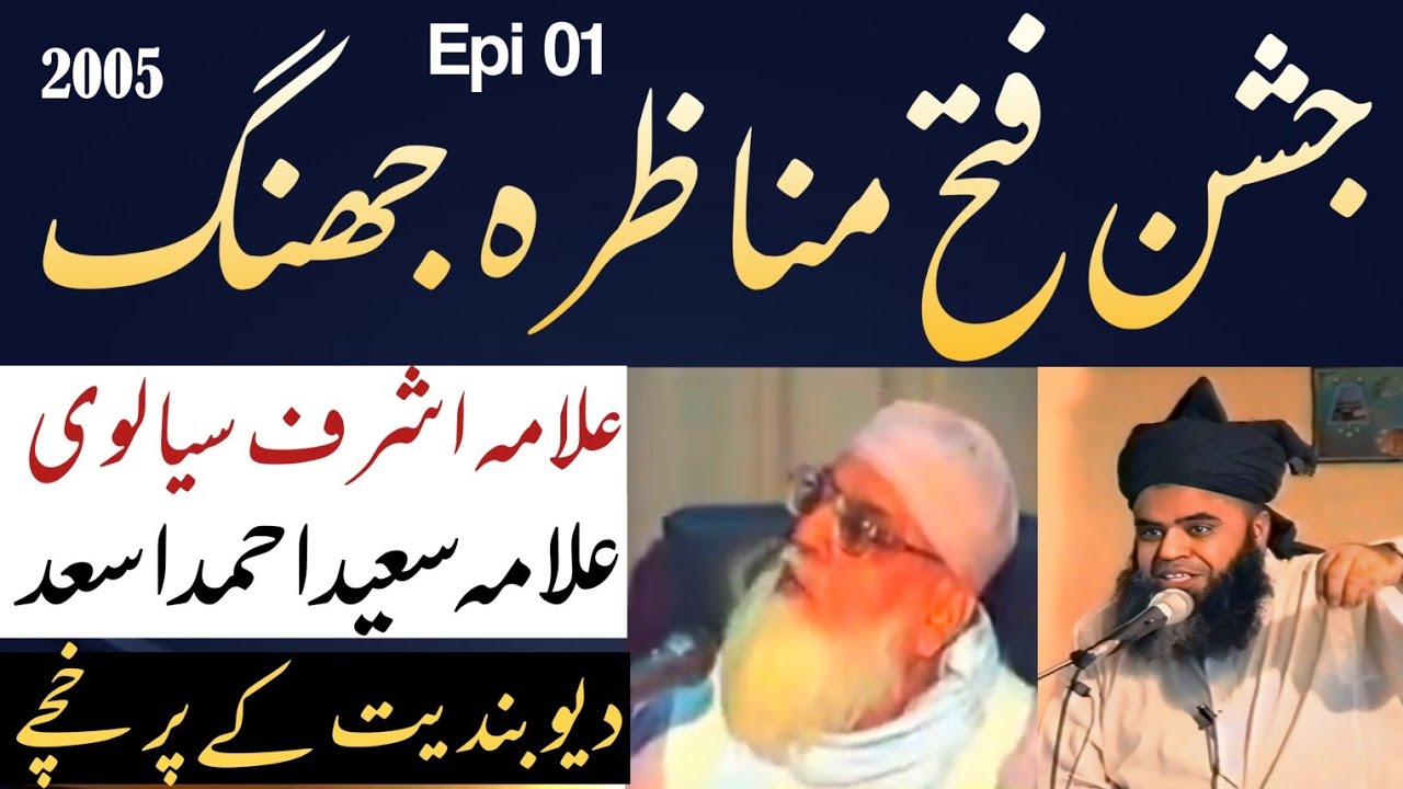 Jashn E Fatah munazra jhang | Allama Saeed Ahmad Asad | Allama Ashraf Siyalvi | Munazra Jhang