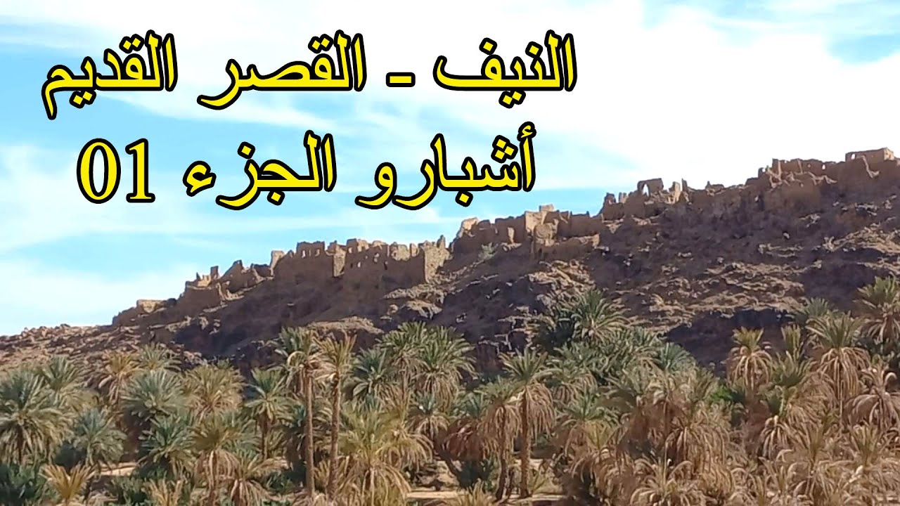 جولة بالقصر القديم (أشبارو) نواحي النيف اقليم تنغير الجزء 01
