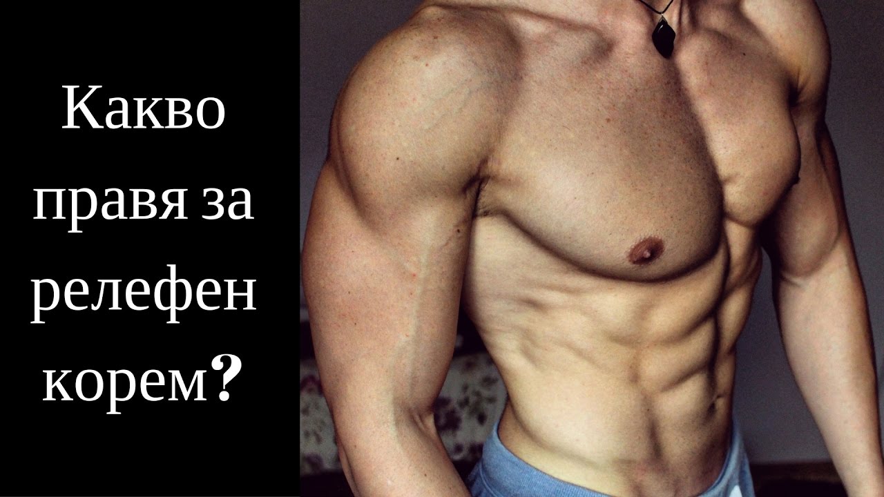 Тайната на коремната преса...