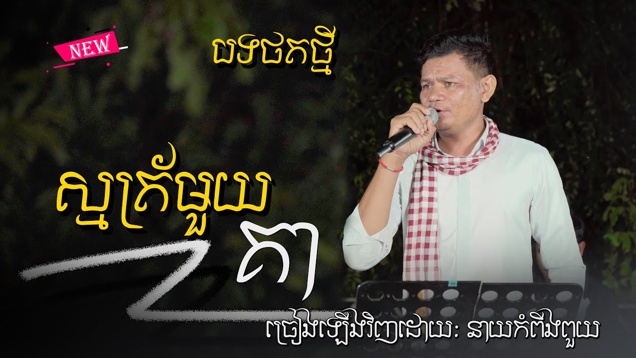 អេមណាស់ បទ - ស្មត្រ័មួយគា | ច្រៀងពិរោះមែន នាយ កំពីងពួយ