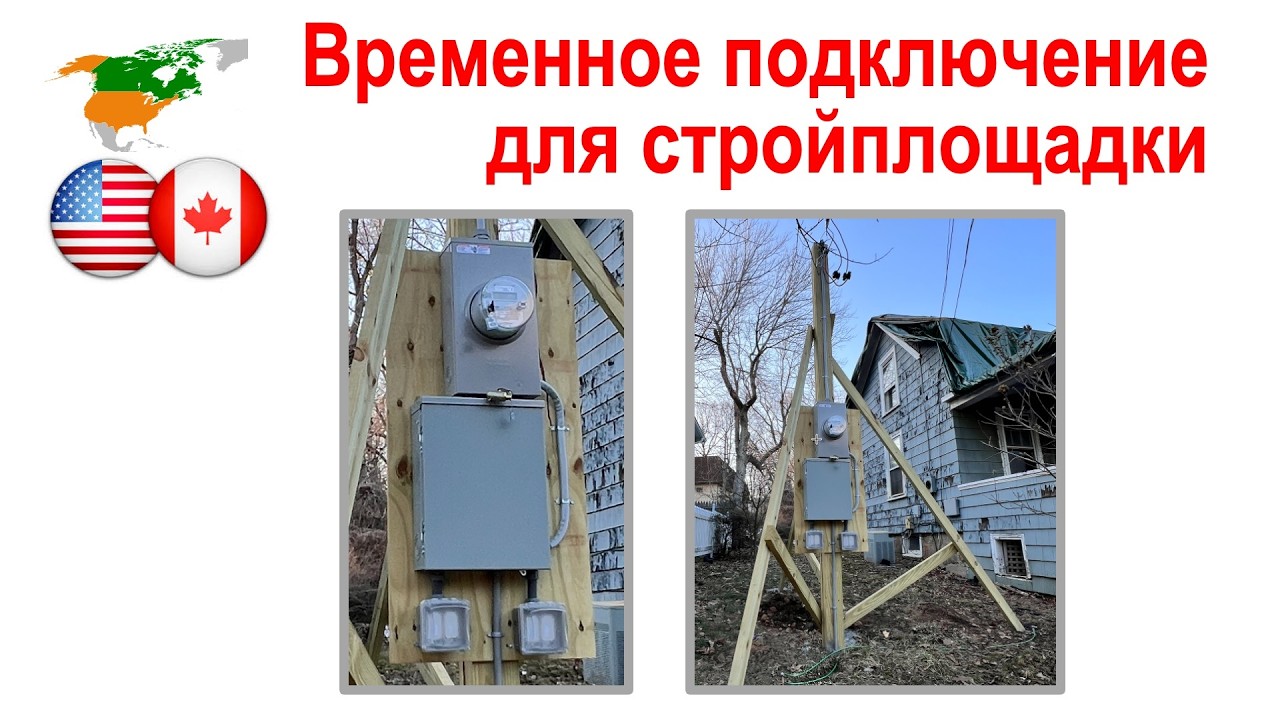 179. Временное подлкючение электроэнергии для стройплощадки.