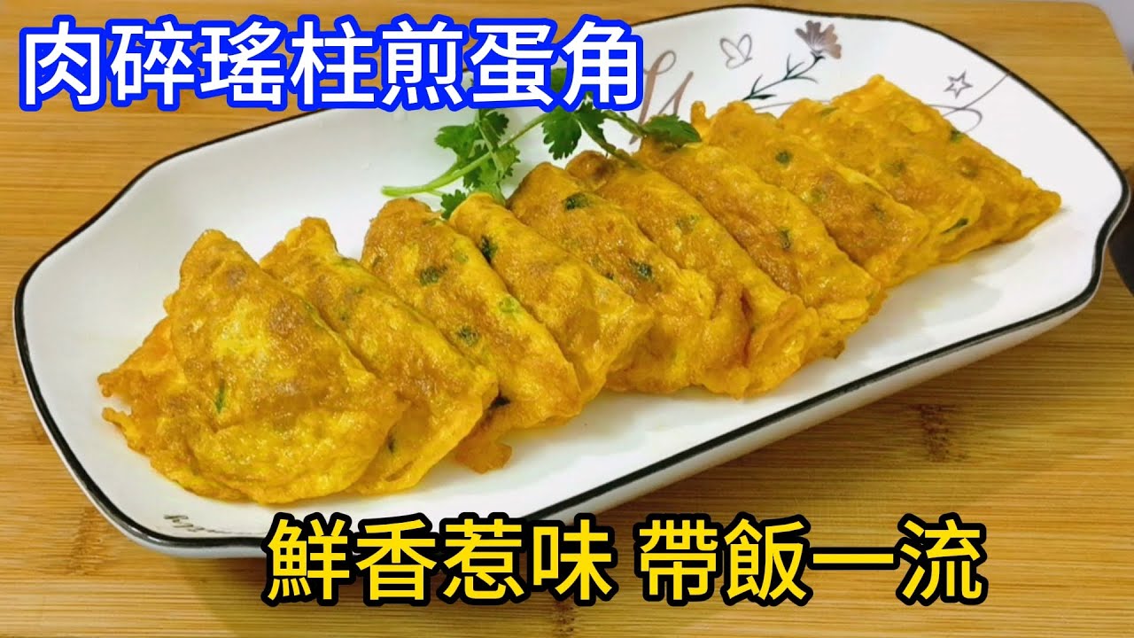 肉碎瑤柱煎蛋角 鮮香惹味 帶飯一流 Meat Crushed Yaozhu Fried Egg Bun