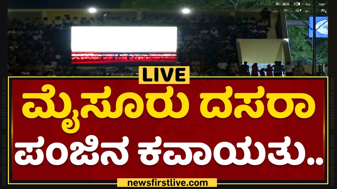 Mysuru Dasara 2022 : ಮೈಸೂರು ದಸರಾ ಪಂಜಿನ ಕವಾಯತು.. | NewsFirst Kannada