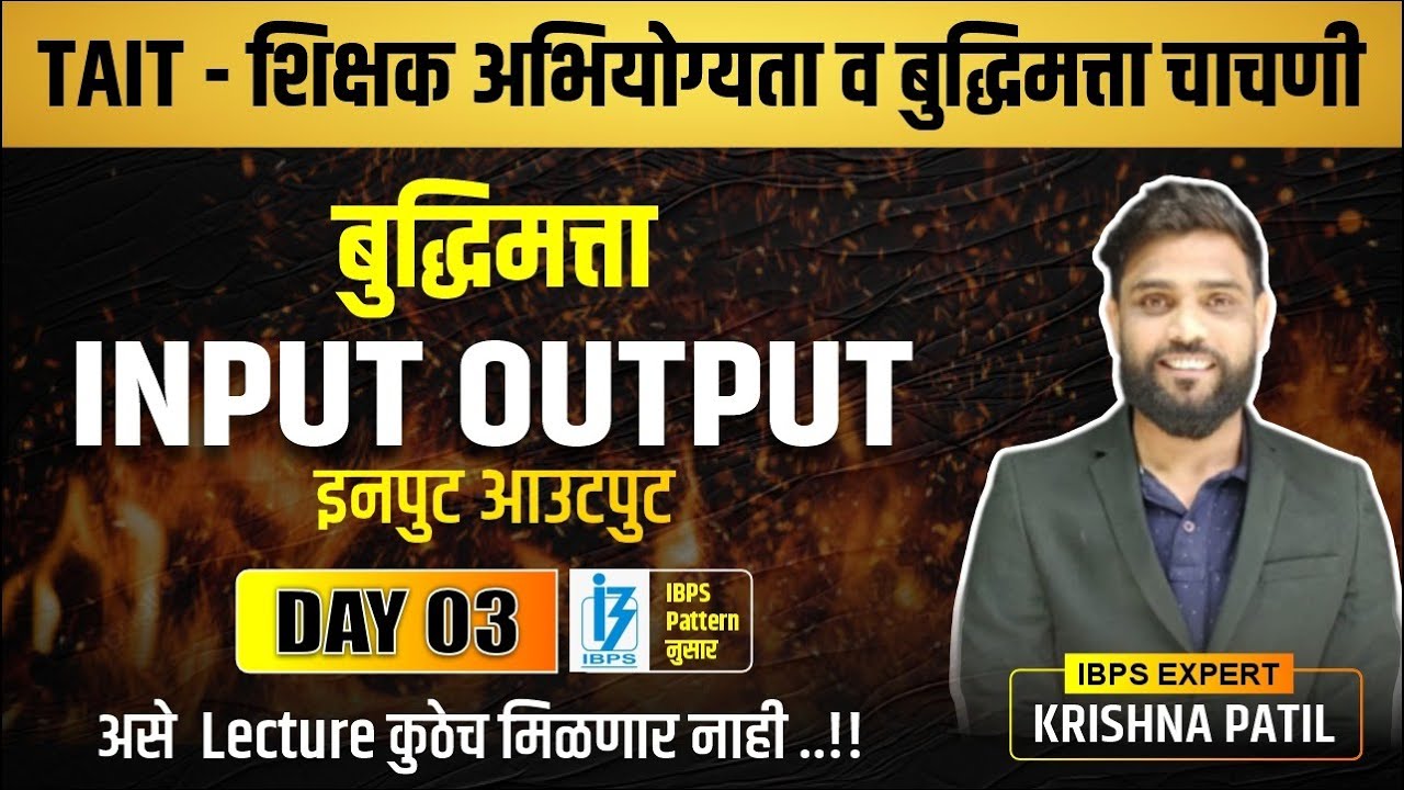 TAIT-शिक्षक अभियोग्यता व बुद्धिमत्ता चाचणी | Reasoning Day 03 | Input Output | By Krishna patil
