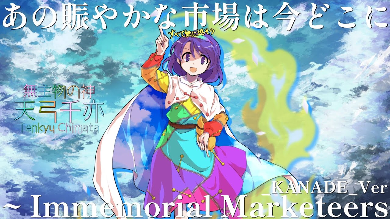 【_KANADE_Ver】あの賑やかな市場は今どこに ~ Immemorial Marketeers【東方虹龍洞】
