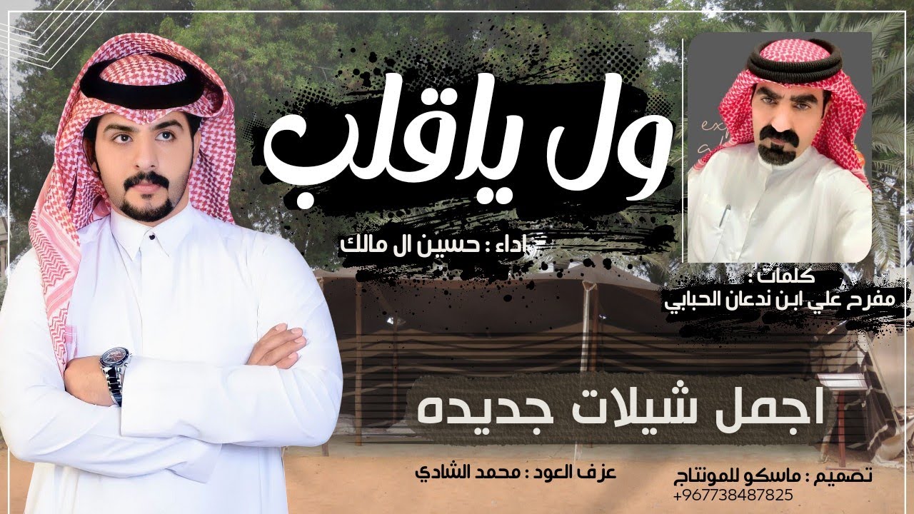 ول ياقلب - حسين ال مالك ، جديد اجمل شيلة طرب 2024