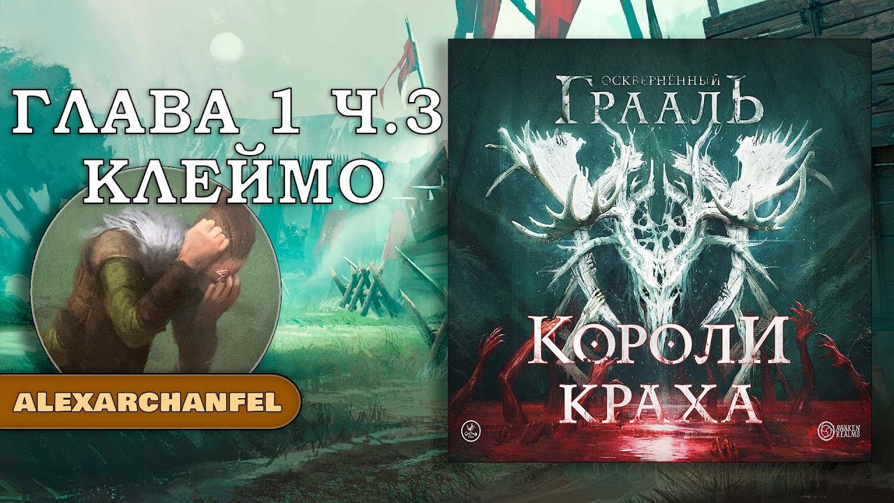 Осквернённый Грааль Короли Краха настольная игра Глава 1 Часть 3 Клеймо