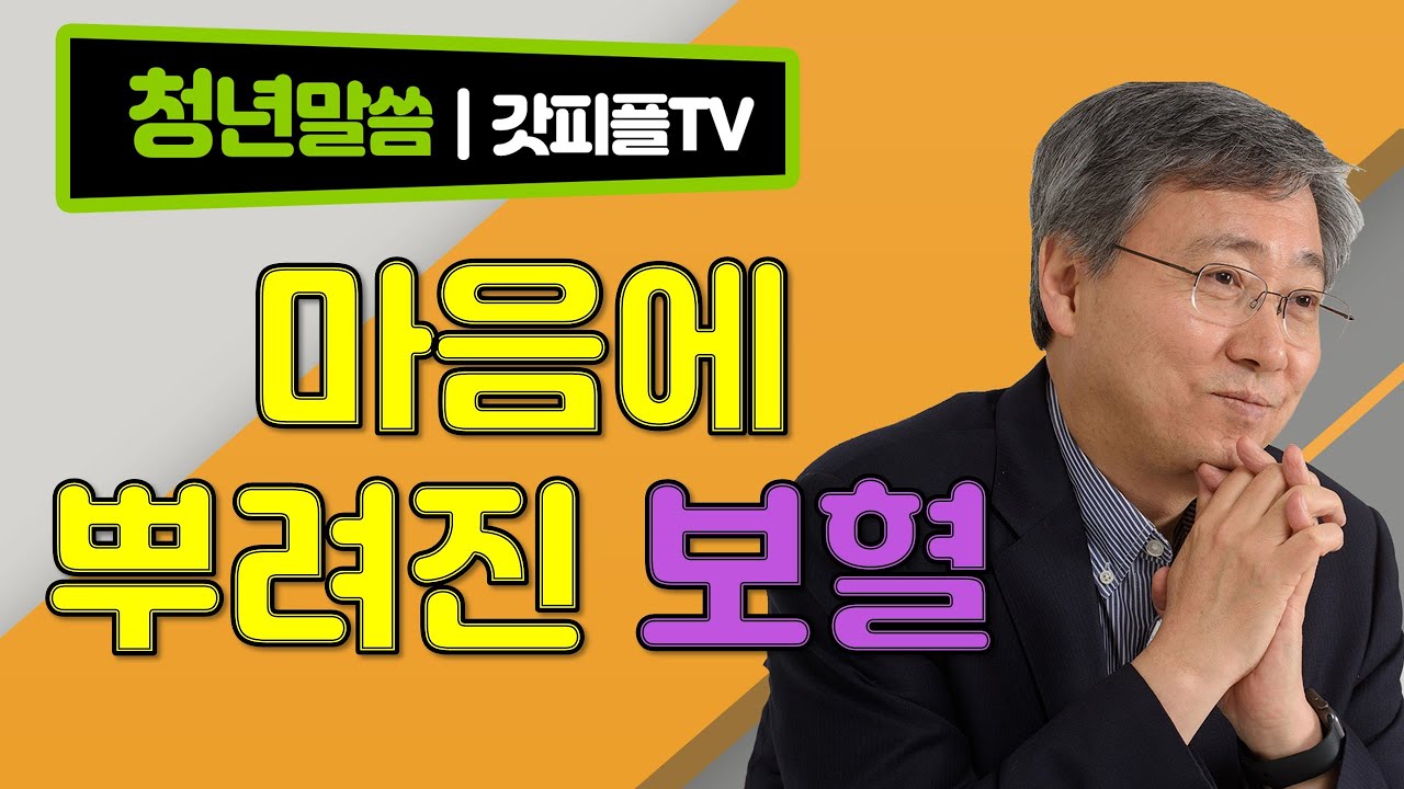 [청년말씀] 마음에 뿌려진 보혈 - 유기성 목사 : 갓피플TV [공식제휴]