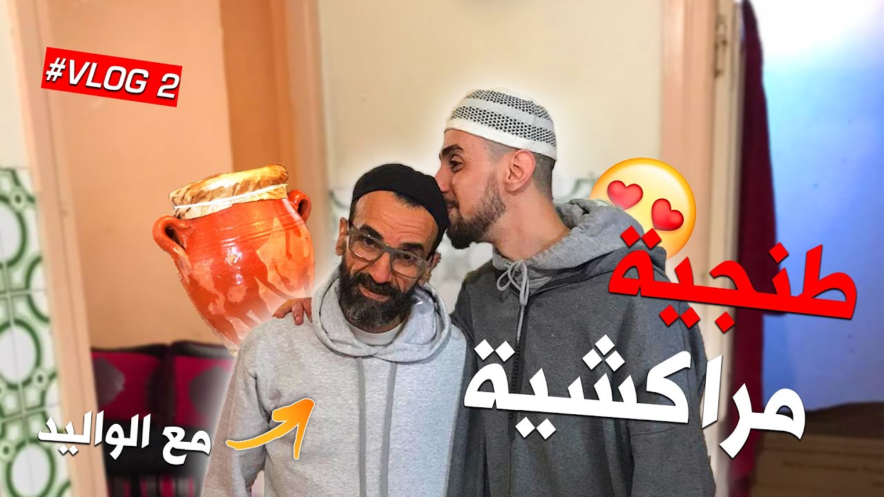 Vlog 2 Nessyou أسرار الطنجية المراكشية مع الواليد ديالي او كليناها مع