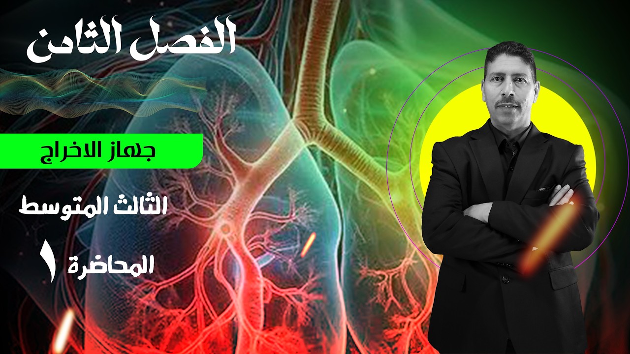 احياء الثالث المتوسط - المحاضرة 3 // الفصل السابع