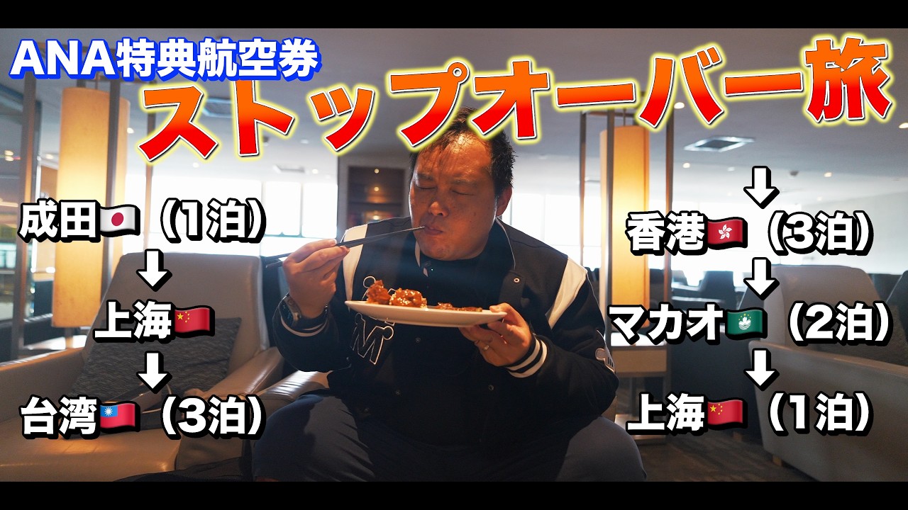 ANA特典航空券でアジア周遊！成田→上海経由→台北へ｜お得ルートで行くストップオーバー SFC活用旅✈️🌏   4K