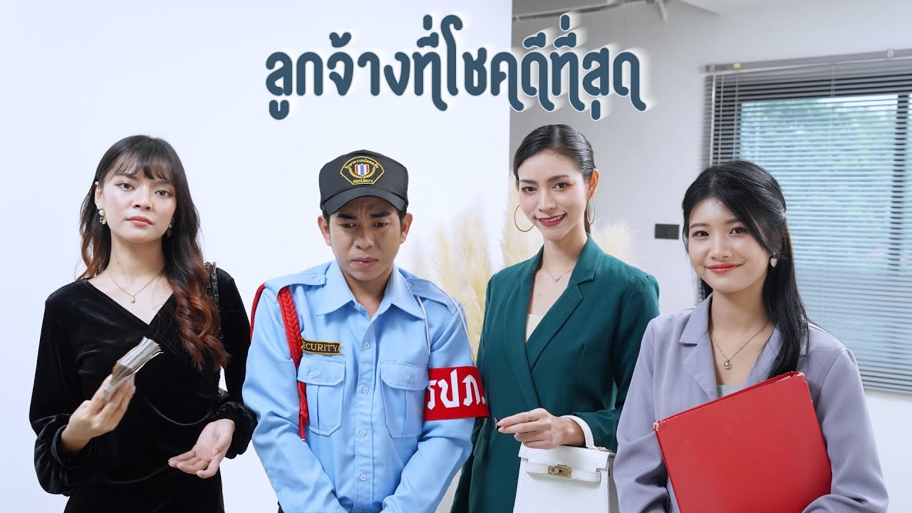เป็นแค่ยามกระจอกๆ กล้าดียังไงมาเดินชนฉัน !!