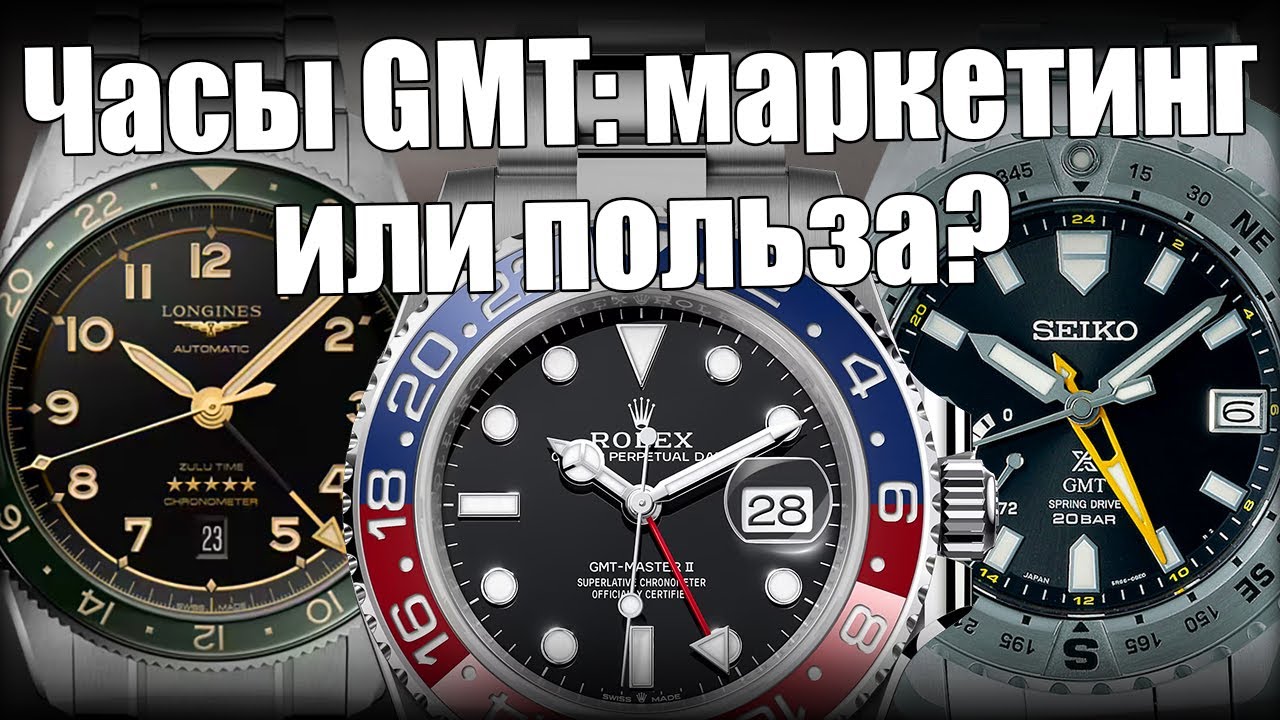 Часы с GMT: Rolex, Seiko, Longines, Tissot - для кого, почему и зачем?