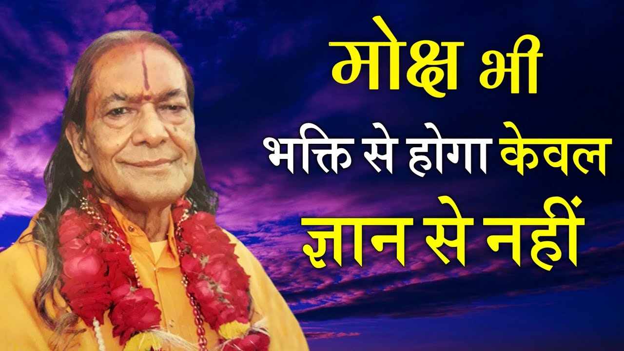 Moksha is attained through devotion, not by knowledge(Gyan) alone. | KRIPALU JI |