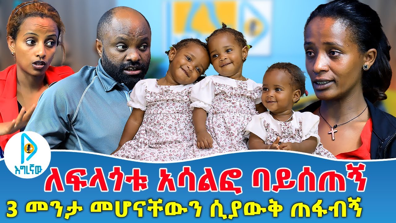 ለፍላጎቱ አሳልፎ ባይሰጠኝ  | 3 መንታ መሆናቸውን ሲያውቅ ጠፋብኝ