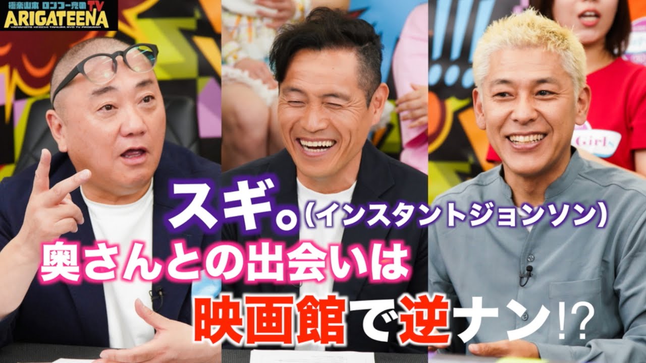 極楽山本・ロンブー亮のARIGATEENA TV #183