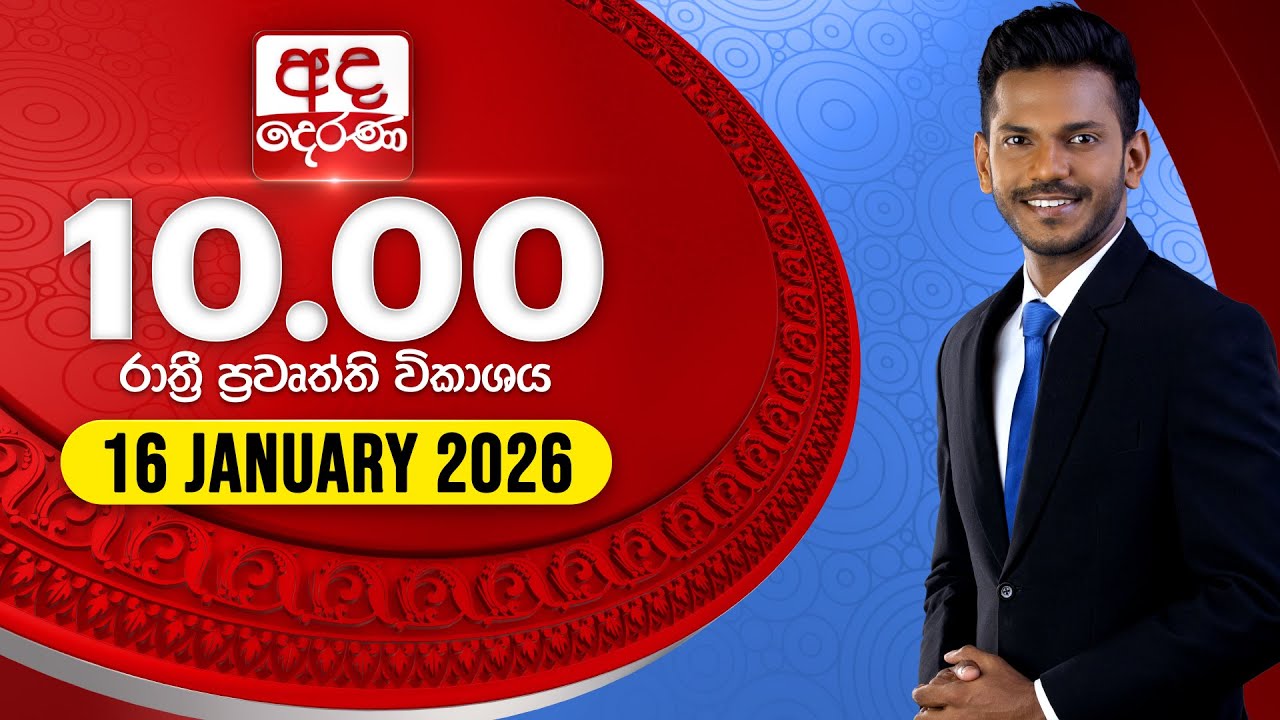 අද දෙරණ රාත්‍රී 10.00 පුවත් විකාශය - 2026.01.16 | Ada Derana Late Night News Bulletin